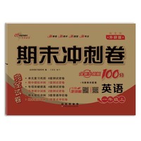 期末冲刺卷100分英语一年级 上册25秋(外研版 一起)全新版