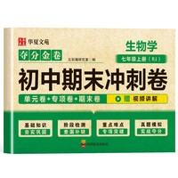 夺分金卷：初中期末冲刺卷生物学七年级上册 人教版RJ