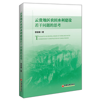 云贵地区农田水利建设若干问题的思考
