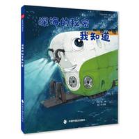 深海的秘密我知道
