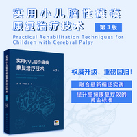 实用小儿脑性瘫痪康复治疗技术（第3版）