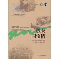 漫漫求索路 殷殷国宝情