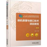 微机原理与接口技术项目教程  第2版       姜荣