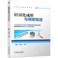 轻量化成形与精密锻造 蒋鹏 夏汉关