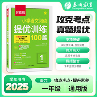 实验班小学语文阅读提优训练100篇 一年级 2026年新版阅读理解专项练习本