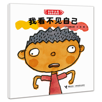 科学之友经典图画书·生活真好玩·我看不见自己