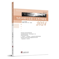 当代中国马克思主义哲学研究2024