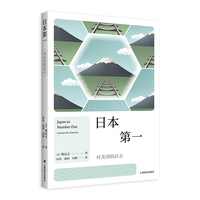日本第一 对美国的启示 看日本系列 邓小平时代作者傅高义 战后日本研究经典之作 当当自营