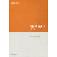 国际经济法学(第三版)