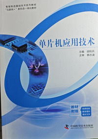 单片机应用技术