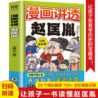 漫画讲透赵匡胤 全彩漫画扫码听音频有声伴读走进古代圣贤的一生4-6年级小学生课外阅读故事书