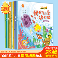 《“向阳花”儿童情商培养绘本》（全八册）