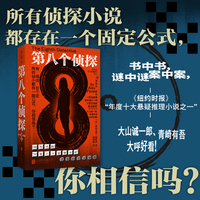 第八个侦探 强烈推荐给喜爱阿加莎·克里斯蒂的读者们 书中书谜中谜案中案，解谜游戏一般的阅读体验回归纯粹解谜之乐