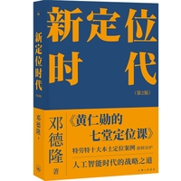 新定位时代（第2版）
