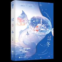 过冬  冬日轻甜治愈电竞言情  不论晦暗与皎洁 月亮和星星 永远在一起  当当自营图书