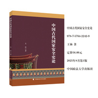 中国古代国家安全史论 王林