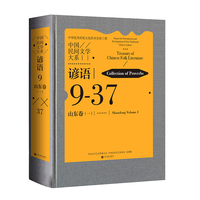 中国民间文学大系 谚语 山东卷 一 民间文学 文化传承  当当自营