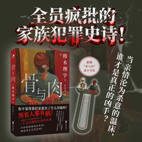骨与肉 全员疯批的家族犯罪史诗 当亲情沦为杀意的温床 谁才是真正的凶手 随书附赠 透卡书签1枚