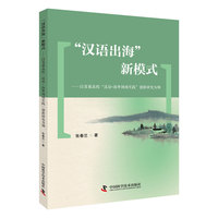 “汉语出海”新模式 以省属高校“汉语+海外场域实践”创新研究为例 助力汉语国际化进程和国际中文教育高质量人才培养