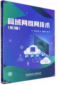 局域网组网技术(第3版)