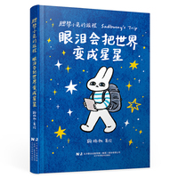 腮帮小兔的旅程：眼泪会把世界变成星星