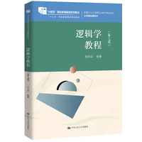 逻辑学教程（第七版）（新编21世纪高等职业教育精品教材·公共基础课系列）