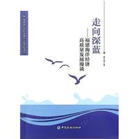走向深蓝：福建海洋经济高质量发展漫谈