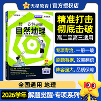 解题觉醒 专项 地理 一次性破解自然地理 2026高考专题分类训练