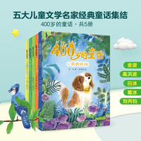 400岁的童话（全5册）金波白冰高洪波葛冰刘丙钧名家经典儿童文学