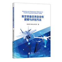 航空装备任务安全性建模与评估方法 国防工业出版社 当当书籍