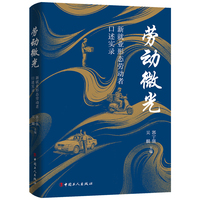 劳动微光 : 新就业形态劳动者口述实录