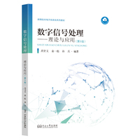 数字信号处理——理论与应用（第5版）