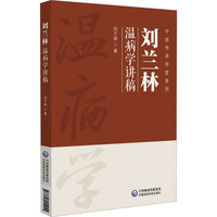 刘兰林温病学讲稿（中医传承学堂系列）