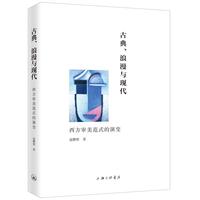 古典、浪漫与现代：西方审美范式的演变
