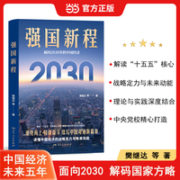 强国新程面向2030年的中国经济 樊继达十五五发展城乡融合区域协调绿色发展