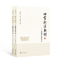 “四书”新注新译——新编学生译本（全2册）