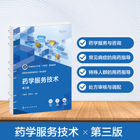 药学服务技术(万春艳)（第三版）
