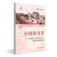小国故事多 20世纪上半叶巴尔干地区的国家政变 武垚 国际关系战争冲突军事思想地缘政治 区域国别