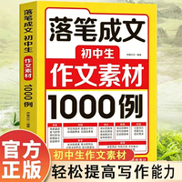 落笔成文:初中生作文素材1000例