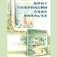 漫长的一天 国际绘本大师的诚挚之作 走进孩子的内心世界 陪伴孩子经历微妙而关键的成长瞬间