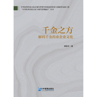 千金之方：解码千金药业企业文化