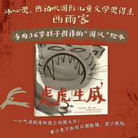虎虎生威（冰心奖得主西雨客国风新作。一部以“虎”字成语串起的趣味国风成语绘本！）