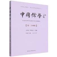中国儒学.第二十四辑