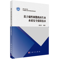 基于磁性树脂的再生水水质安全保障技术
