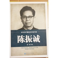 《中华当代著名科学家书系 · 陈振诚》