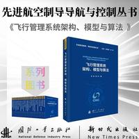 飞行管理系统架构、模型与算法 先进航空制导导航与控制丛书 李清等著 国防工业出版社 当当图书书籍