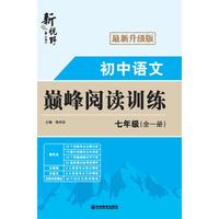 26秋初中语文巅峰阅读训练七年级人教版