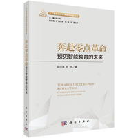 奔赴零点革命：预见智能教育的未来