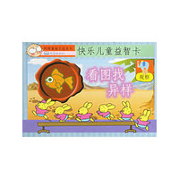快乐儿童益智卡：看图找异样