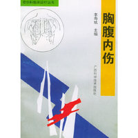 胸腹内伤——骨伤科临床诊疗丛书